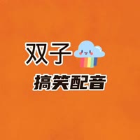 双子【搞笑配音】🔥