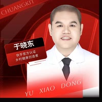 全科医师于晓东