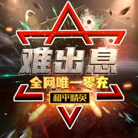 难出息☆全网唯一零充值