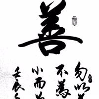 张云鹏-善