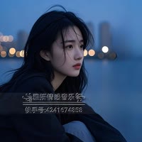 雅妍情感音乐