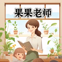 果果老师讲语数