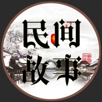 老六民间故事
