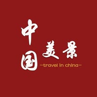 中国美景