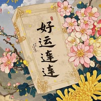 好运连连Al