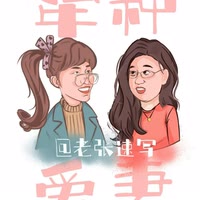 犟种姐妹