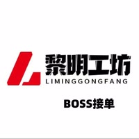 黎明工坊BOSS接单🏁