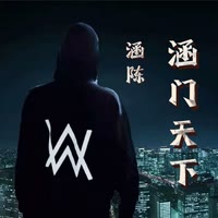 涵陈（校霸）