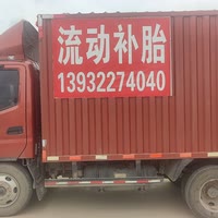 流动补胎