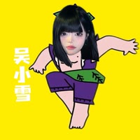 吴小雪很好.琴💛