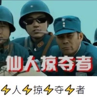 仙人猎手（专门猎山本的）