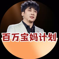 百万宝妈计划招募