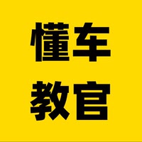 懂车教官