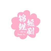 锦鲤短剧