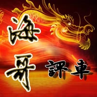 杭州海哥（车界包公）