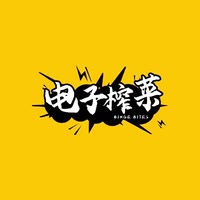 🌞【电子榨菜剧场】🌞