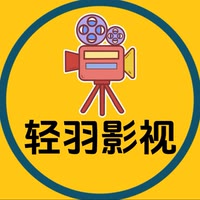 轻羽影视