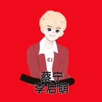 蔡宁·启萌