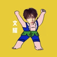 文耀很好·琴💛
