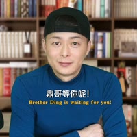 鼎哥唠嗑儿
