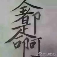 全都是命阿