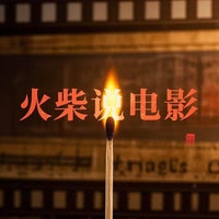 火柴说电影