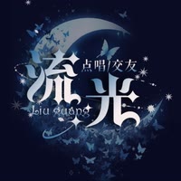 Yx流光点唱👑晴