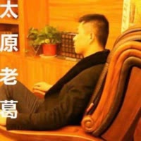 太原老葛【不忘初心】