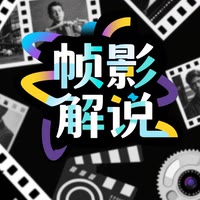 帧影解说