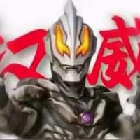 拆－极恶贝利亚大王