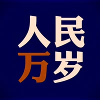 人民万岁