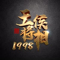 【1998】 -王侯将相