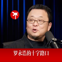 罗永浩的十字路口