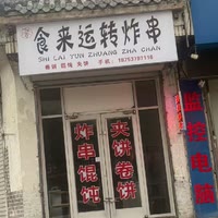 张庄食来运转炸串