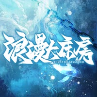 浪漫大床房-男点唱