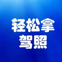 驾考指导师云云