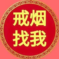 专业戒烟