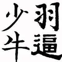 少羽牛逼