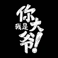 🚬᭄信命ঞৣঁ不认命᭄