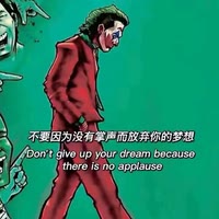 真正的掌声不是别人的嘲笑