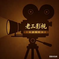 ＠老三影视