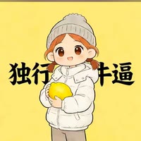 写本书、独行