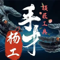手才开🔒工具