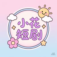 小花短剧